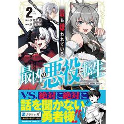 最も嫌われている最凶の悪役に転生 （2）<2>(角川コミックス・エース) [コミック]