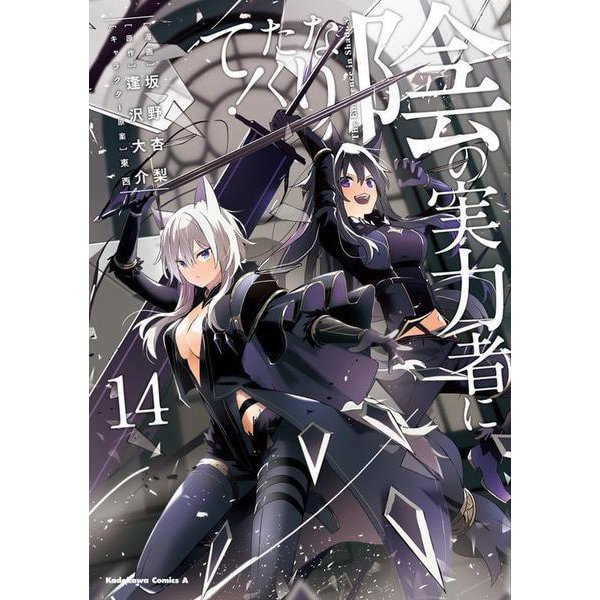 陰の実力者になりたくて！　（１４）<14>(角川コミックス・エース) [コミック]