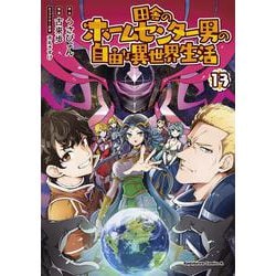 田舎のホームセンター男の自由な異世界生活　（１３）<13>(角川コミックス・エース) [コミック]