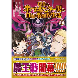 ヨドバシ.com - 田舎のホームセンター男の自由な異世界生活