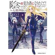 陰の実力者になりたくて！マスターオブガーデン～七陰列伝～（１）<1>(角川コミックス・エース) [コミック]