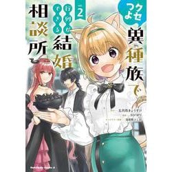 クセつよ異種族で行列ができる結婚相談所（２）<2>(角川コミックス・エース) [コミック]