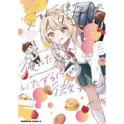 愛され天使なクラスメイトが、俺にだけいたずらに微笑む（１）<1>(角川コミックス・エース) [コミック]