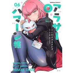 アラサーOLハマーン様(6)<6>(角川コミックス・エース) [コミック]