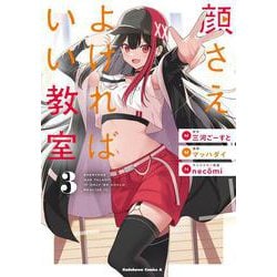 顔さえよければいい教室　（３）<3>(角川コミックス・エース) [コミック]