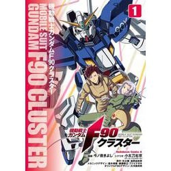 機動戦士ガンダムF90クラスター（１）<1>(角川コミックス・エース) [コミック]