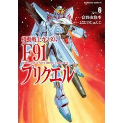 機動戦士ガンダムF91プリクエル（６）<6>(角川コミックス・エース) [コミック]
