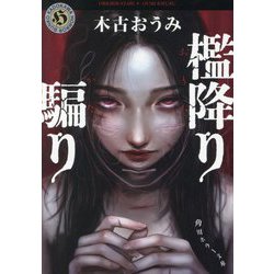 檻降り騙り(角川ホラー文庫) [文庫]