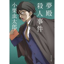 夢殿殺人事件(角川文庫) [文庫]