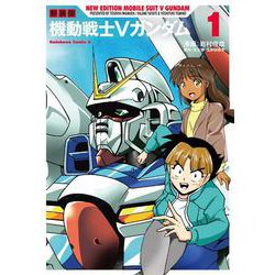 新装版　機動戦士Vガンダム（１）<1> 特別版 (角川コミックス・エース) [コミック]