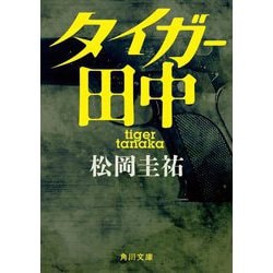 タイガー田中(角川文庫) [文庫]