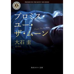 プロミス・ユー・ザ・ムーン(角川ホラー文庫) [文庫]