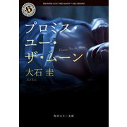 プロミス・ユー・ザ・ムーン(角川ホラー文庫) [文庫]