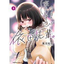 今日も来たんすか、依田先輩。　（３）<3>(角川コミックス・エース) [コミック]