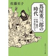 蔦屋重三郎の時代―狂歌・戯作・浮世絵の12人(角川ソフィア文庫) [文庫]