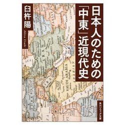 日本人のための「中東」近現代史(角川ソフィア文庫) [文庫]