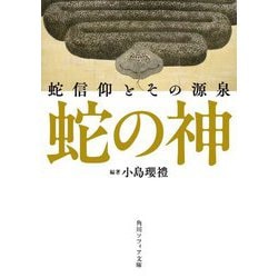 蛇の神―蛇信仰とその源泉(角川ソフィア文庫) [文庫]