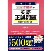 改訂版　大学入試　門脇渉の　英語［正誤問題］が面白いほど解ける本 改訂版 [単行本]