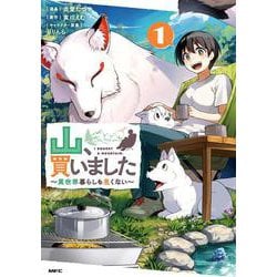 山、買いました ～異世界暮らしも悪くない～ １<1>(MFC) [コミック]