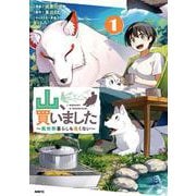 山、買いました ～異世界暮らしも悪くない～ １<1>(MFC) [コミック]