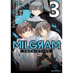 MILGRAM 実験監獄と看守の少女 3<3>(ジーンピクシブシリーズ) [コミック]