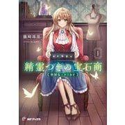 精霊つきの宝石商〈1〉―特別なエメラルド(MFブックス) [単行本]