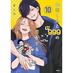 山田くんとLv999の恋をする(10)<10>(MFC) [コミック]