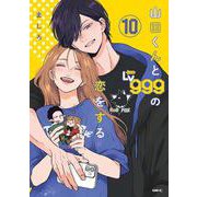 山田くんとLv999の恋をする(10)<10>(MFC) [コミック]