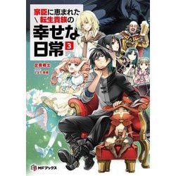 家臣に恵まれた転生貴族の幸せな日常〈3〉(MFブックス) [単行本]