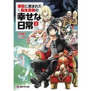 家臣に恵まれた転生貴族の幸せな日常〈3〉(MFブックス) [単行本]