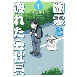 幽霊と疲れた会社員 １<1>(MFC) [コミック]