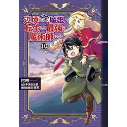 辺境ぐらしの魔王、転生して最強の魔術師になる　10<10>(MFC) [コミック]