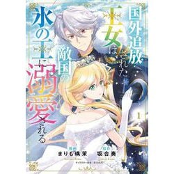 国外追放された王女は、敵国の氷の王に溺愛される　１<1>(フロース　コミック) [コミック]
