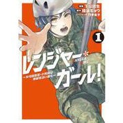 レンジャー・ガール! ～女性自衛官・小牧陽は地獄を這い進む～ 1<1>(ＢＲＩＤＧＥ　ＣＯＭＩＣＳ) [コミック]