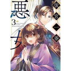 後宮一番の悪女 3<3>(フロース　コミック) [コミック]