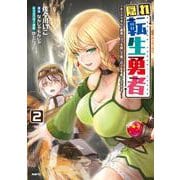 隠れ転生勇者 ～チートスキルと勇者ジョブを隠して第二の人生を楽しんでやる！～　２<2>(MFC) [コミック]
