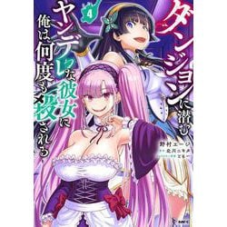 ダンジョンに潜むヤンデレな彼女に俺は何度も殺される　4<4>(MFC) [コミック]
