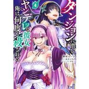 ダンジョンに潜むヤンデレな彼女に俺は何度も殺される　4<4>(MFC) [コミック]
