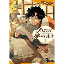 〆切短し夢みよ先生　１<1>(ＢＲＩＤＧＥ　ＣＯＭＩＣＳ) [コミック]