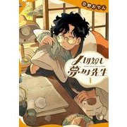 〆切短し夢みよ先生　１<1>(ＢＲＩＤＧＥ　ＣＯＭＩＣＳ) [コミック]