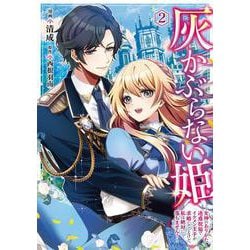 灰かぶらない姫　２ ～女神のありがた迷惑祝福でイケメン王子が求婚してくるけど、私は絶対に落ちません！～<2>(フロース　コミック) [コミック]