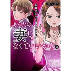 あなたの妻じゃなくていいから　上 謝罪する夫を許せますか？<1>(ＢＲＩＤＧＥ　ＣＯＭＩＣＳ) [コミック]