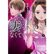 あなたの妻じゃなくていいから　上 謝罪する夫を許せますか？<1>(ＢＲＩＤＧＥ　ＣＯＭＩＣＳ) [コミック]