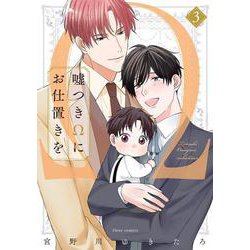 嘘つきΩにお仕置きを　3<3>(フルールコミックス) [コミック]