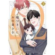 嘘つきΩにお仕置きを　3<3>(フルールコミックス) [コミック]