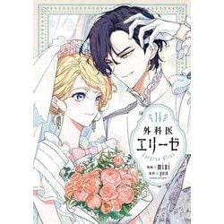 外科医エリーゼ　14<14>(フロース　コミック) [コミック]