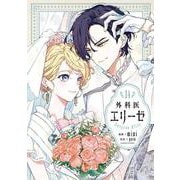 外科医エリーゼ　14<14>(フロース　コミック) [コミック]
