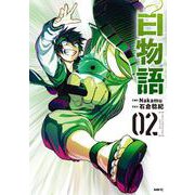 白物語 02<2>(MFC) [コミック]