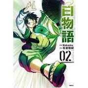 白物語 02　アクリルスタンド付き特装版<2>(MFC) [コミック]