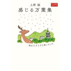 感じる万葉集―雨はシクシクと降っていた(角川選書―角川選書ビギナーズ) [全集叢書]